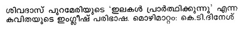 Ilakal Prarthikkunnu Poem by Sivadas Purameri